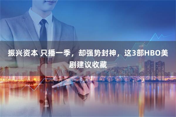 振兴资本 只播一季，却强势封神，这3部HBO美剧建议收藏