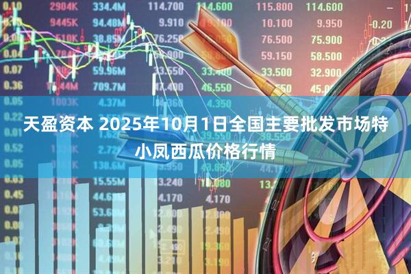天盈资本 2025年10月1日全国主要批发市场特小凤西瓜价格行情