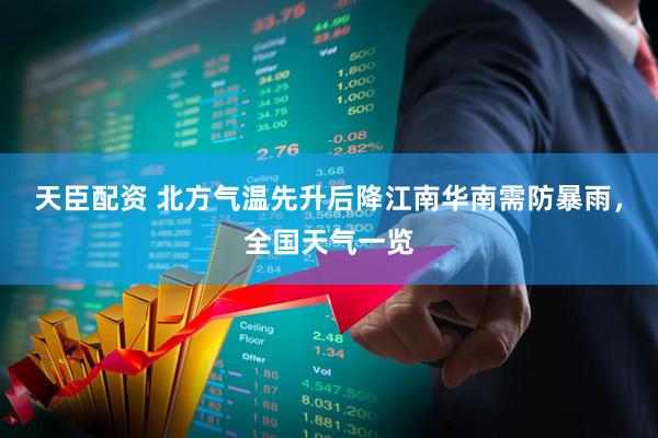 天臣配资 北方气温先升后降江南华南需防暴雨,全国天气一览